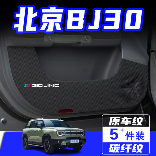 适用北京BJ30车门防踢垫保护贴膜