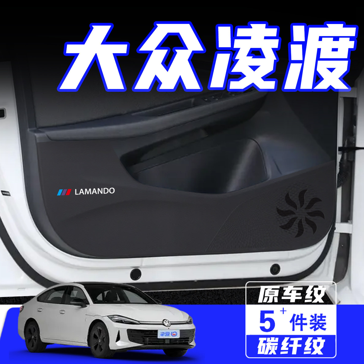 适用于凌渡L车门防踢垫用品配件