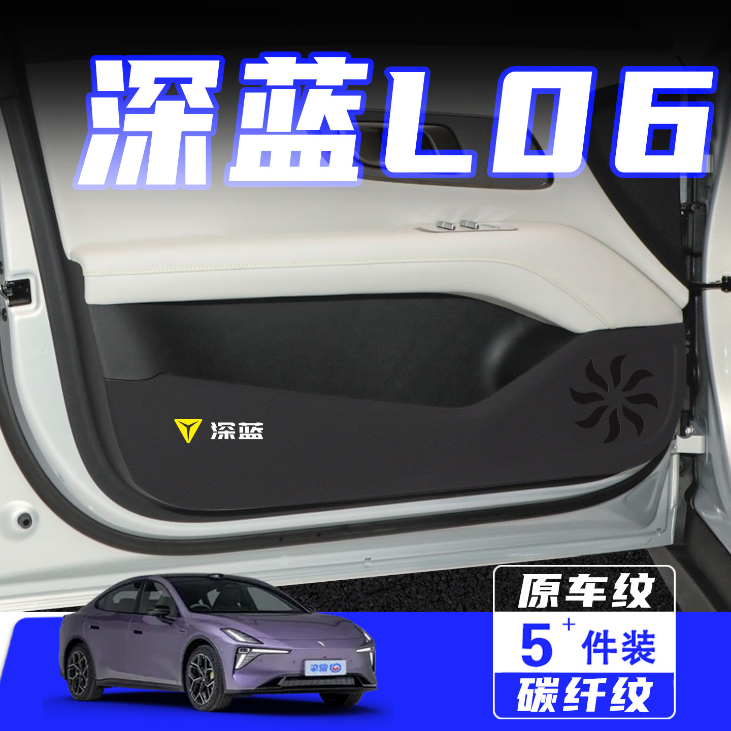 适用长安深蓝L06车门防踢垫防刮踩保护贴膜内饰改装汽车用品配件,汽车用品/电子/清洗/改装,车用防踢垫/防磨垫,淘宝优惠券,粉丝福利购,淘宝优惠卷