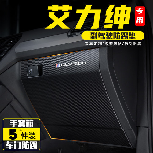 本田艾力绅副驾驶手套箱防踢垫