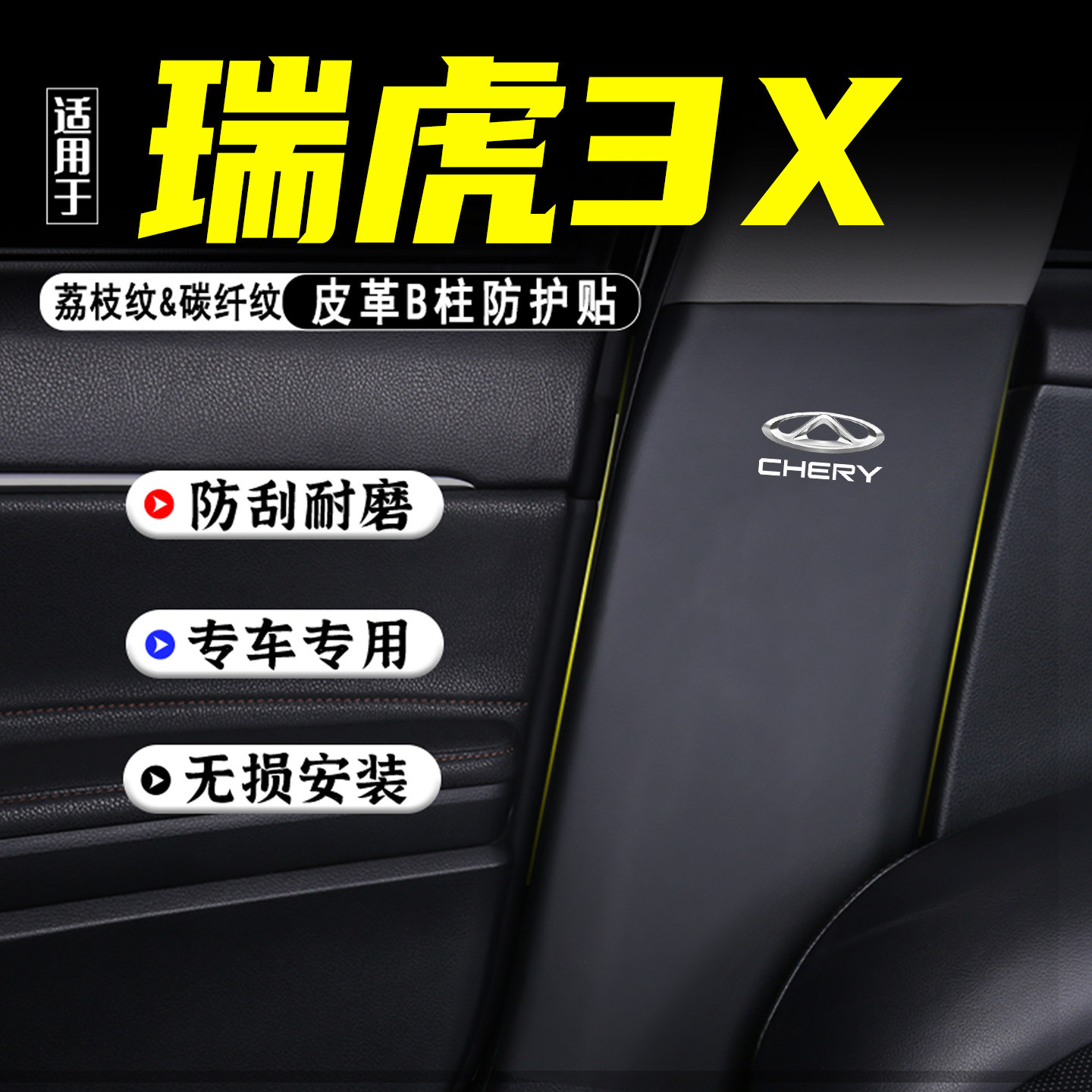 适用于瑞虎3X汽车B柱防踢垫用品