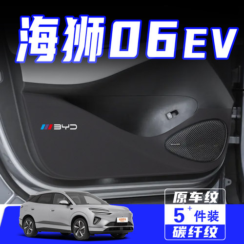 适用于比亚迪海狮06EV车门防踢垫