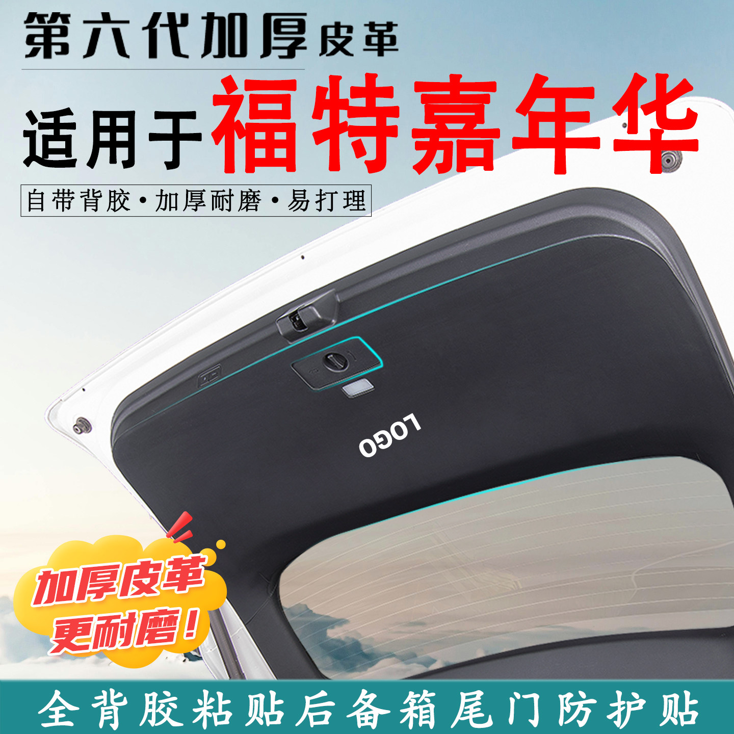 适用于嘉年华两厢后备箱防踢垫贴