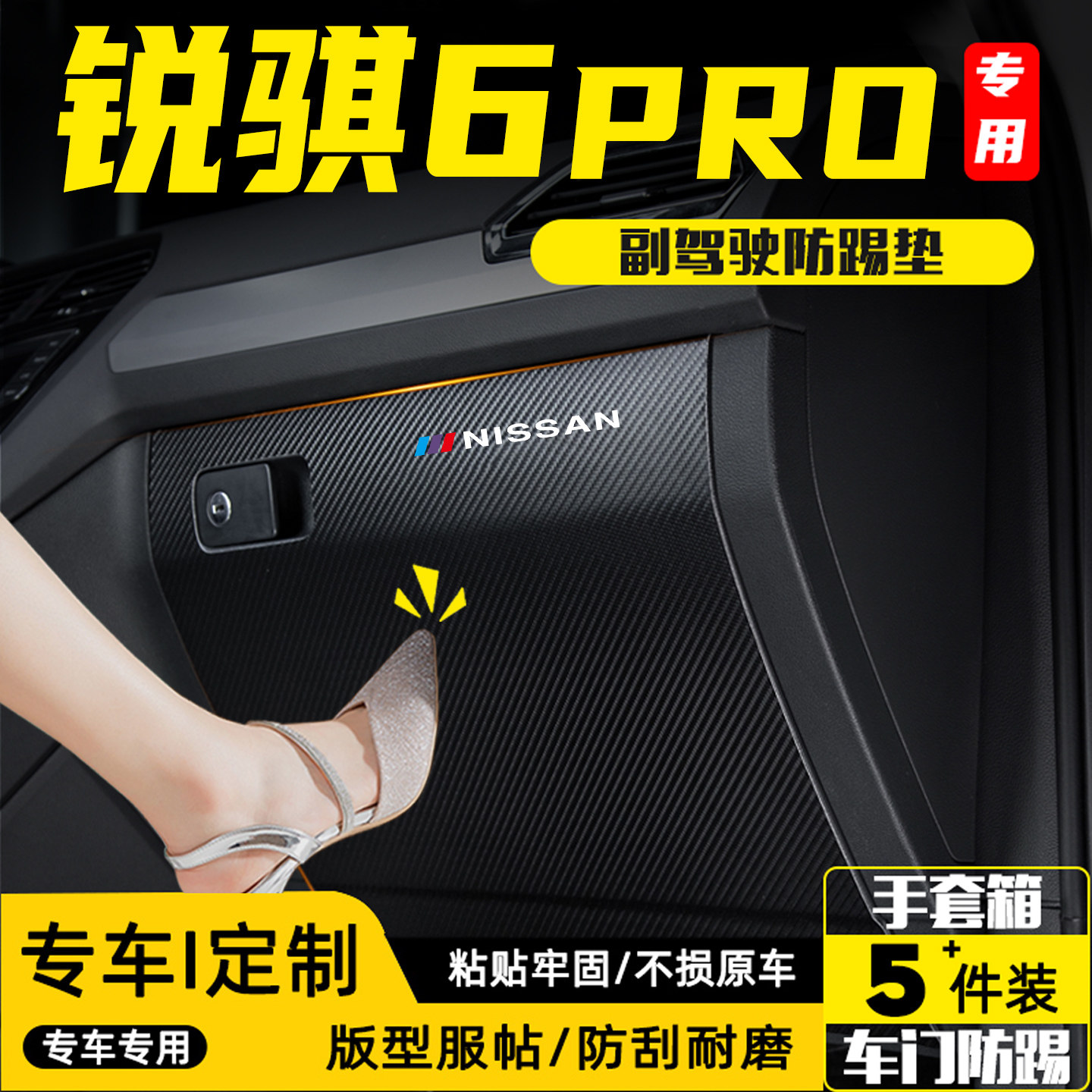 适用锐骐6PRO汽车副驾驶防踢垫贴