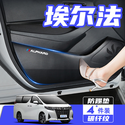 丰田埃尔法车门防护防踢垫