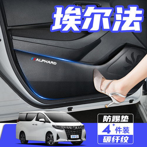 丰田埃尔法车门防护防踢垫