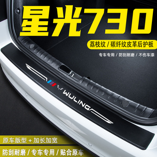 适用五菱星光730汽车后备箱尾箱后护板装 饰配件门槛条防护贴用品