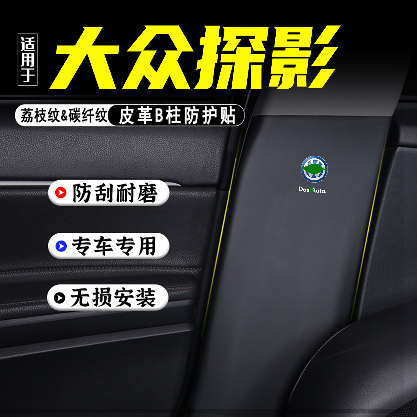 适用大众探影汽车B柱防踢垫配件