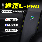 PRO汽车B柱防踢垫防护贴安全带防刮改装 适用24款 大众途观L 饰用品