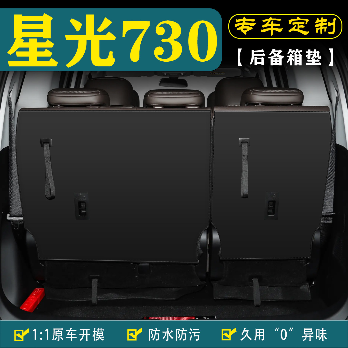 适用星光730汽车后备箱垫靠背垫