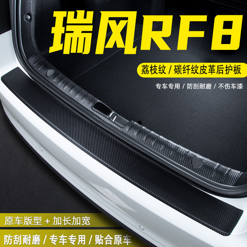 适用瑞风RF8后备箱后护板防护贴