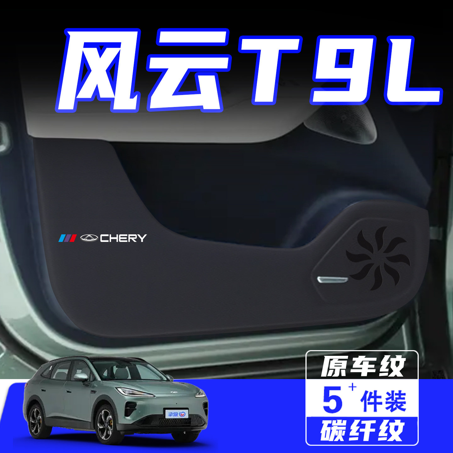 适用于奇瑞风云T9L车门防踢垫贴