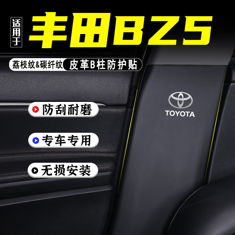 适用丰田BZ5汽车B柱防踢垫防护贴安全带防刮划装饰用品防撞条配件,汽车用品/电子/清洗/改装,车用防踢垫/防磨垫,淘宝优惠券,粉丝福利购,淘宝优惠卷