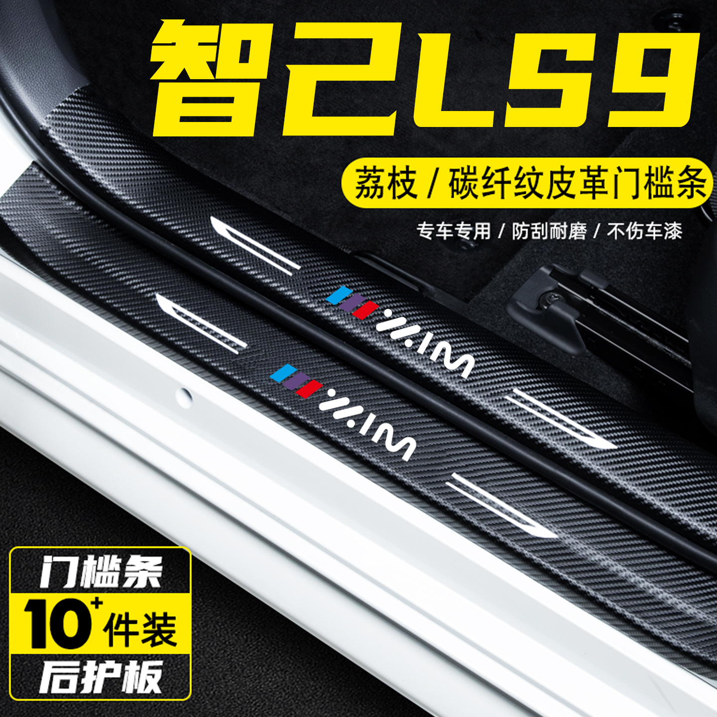 适用智己LS9汽车门槛条保护贴膜