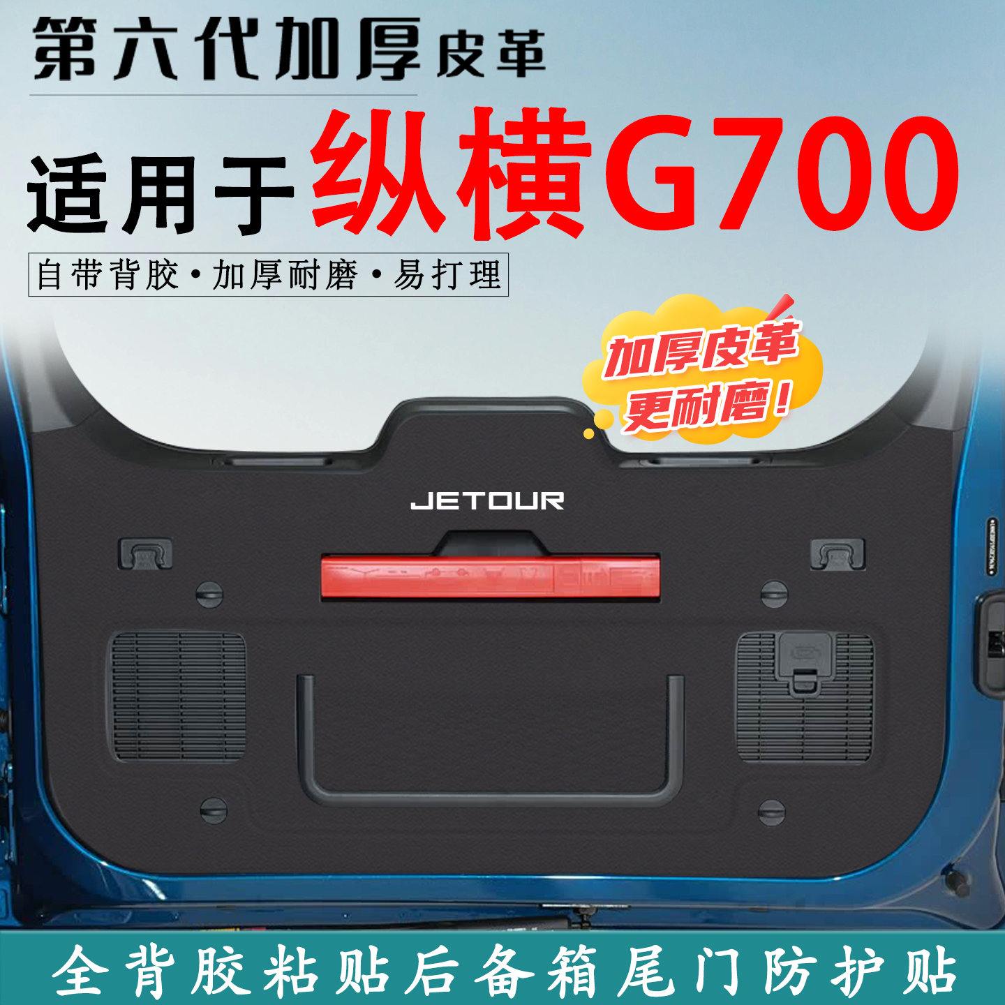 适用纵横G700汽车后备箱防踢垫贴