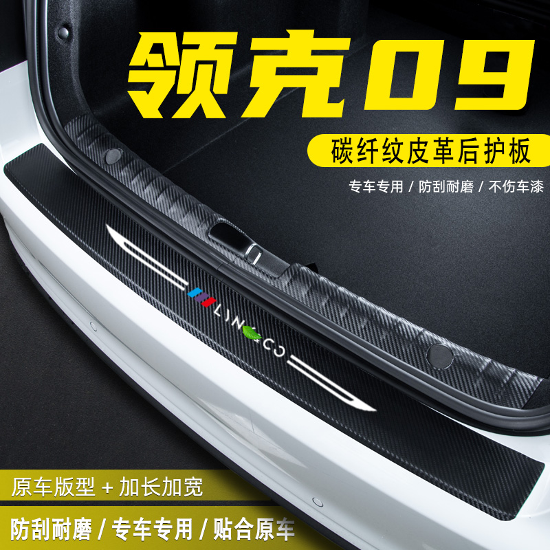 适用领克09汽车后备箱尾箱后护板