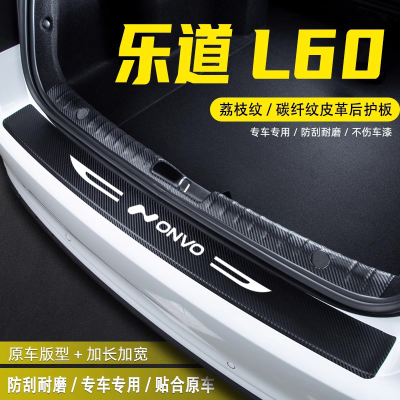 适用于乐道L60汽车后备箱后护板