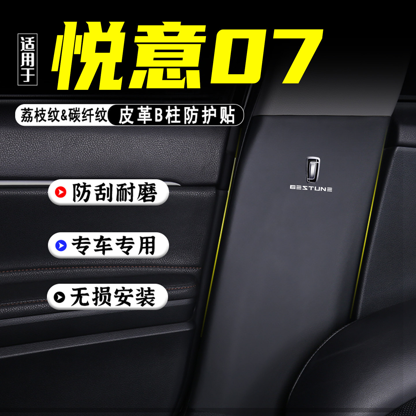 适用悦意07汽车B柱防踢垫保护贴