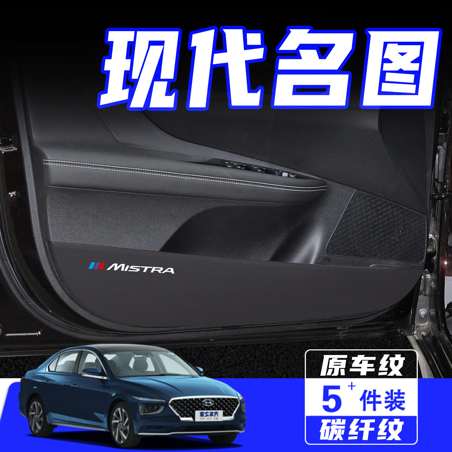 适用现代名图车门防踢垫用品配件