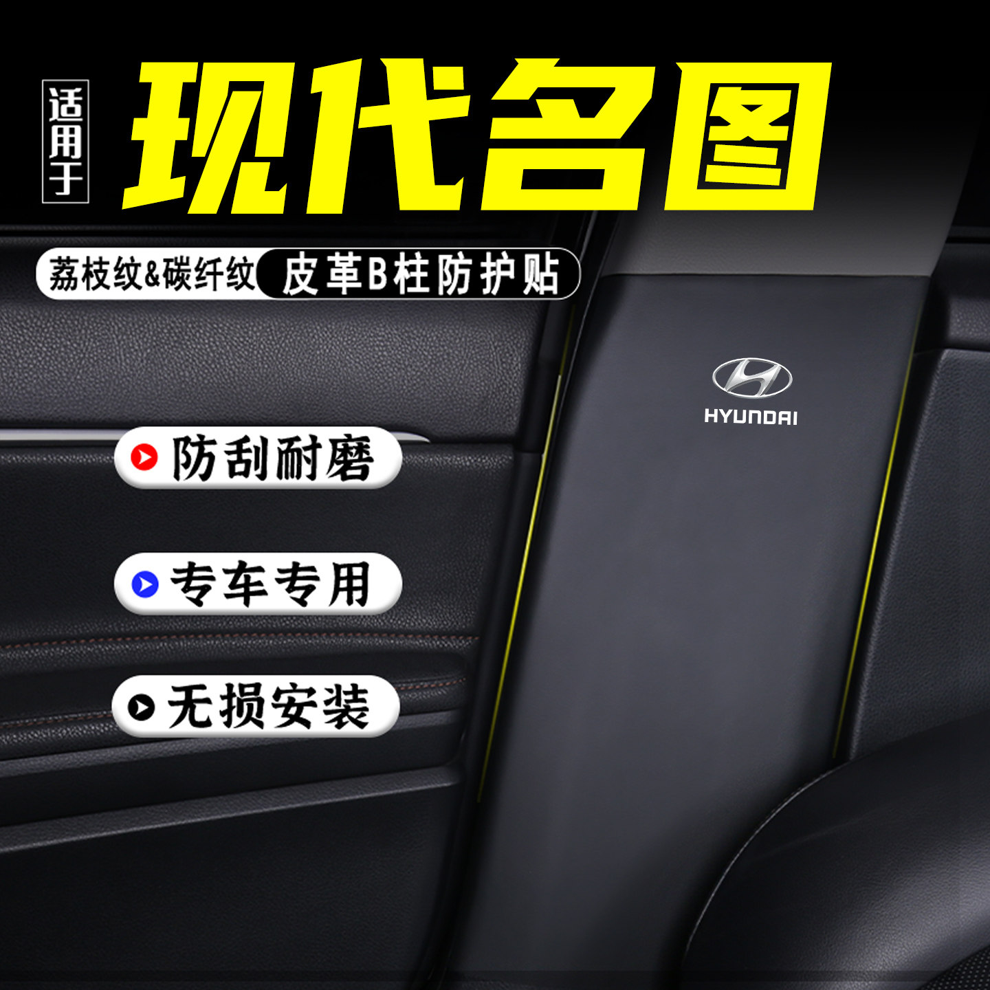 适用现代名图汽车B柱防踢垫用品