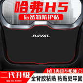 23款 饰用品配件 长城哈弗H5汽车后备箱防踢垫后尾门防撞防护贴改装