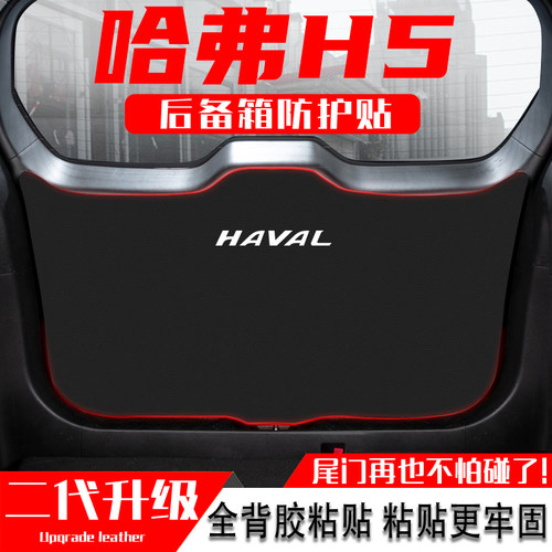 长城哈弗H5汽车后备箱防踢垫用品