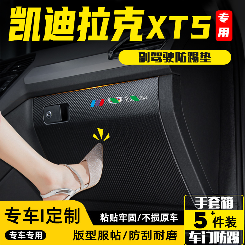 适用凯迪拉克XT5副驾驶防踢垫贴