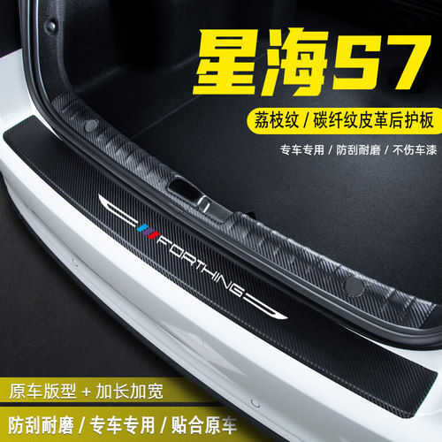适用风行星海S7汽车后备箱后护板