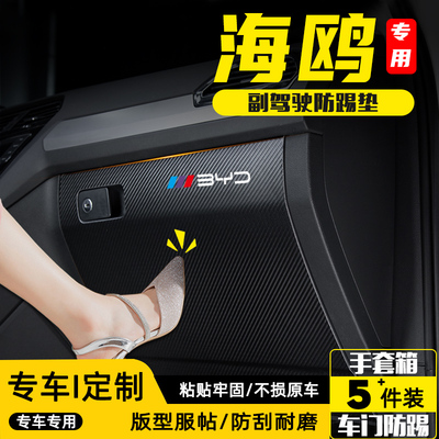 比亚迪海鸥副驾驶手套箱防踢垫