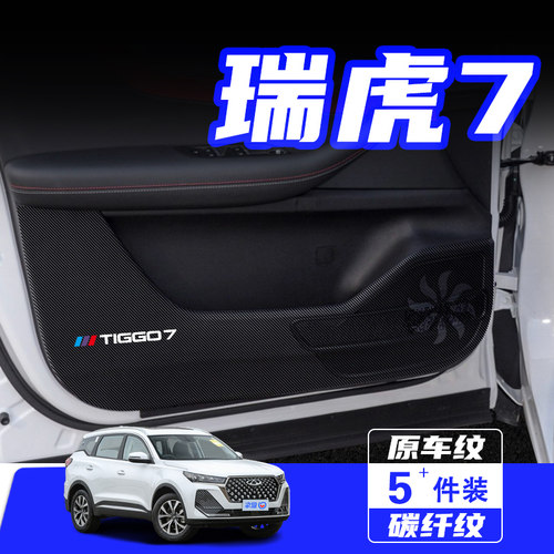适用2024款奇瑞瑞虎7车门防踢垫