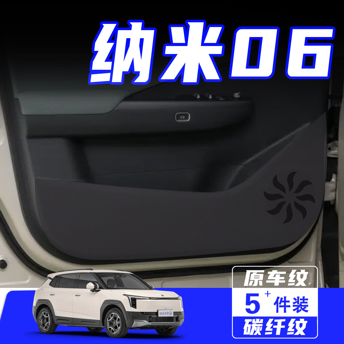 适用于纳米06车门防踢垫用品配件