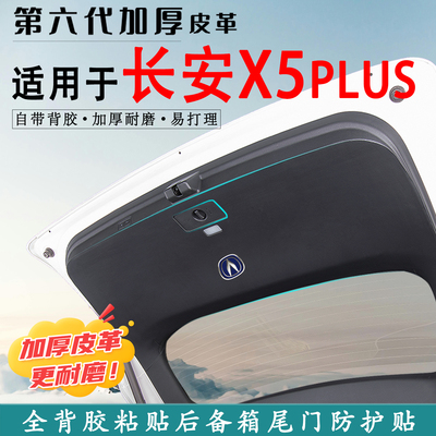 适用长安X5PLUS汽车后备箱防踢垫