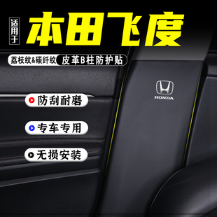 适用26款本田飞度汽车B柱防踢垫防护贴安全带防刮装饰用品防撞条