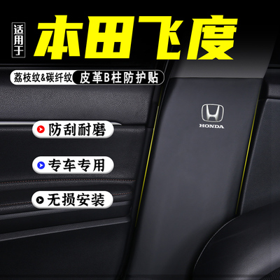 适用26款本田飞度汽车B柱防踢垫