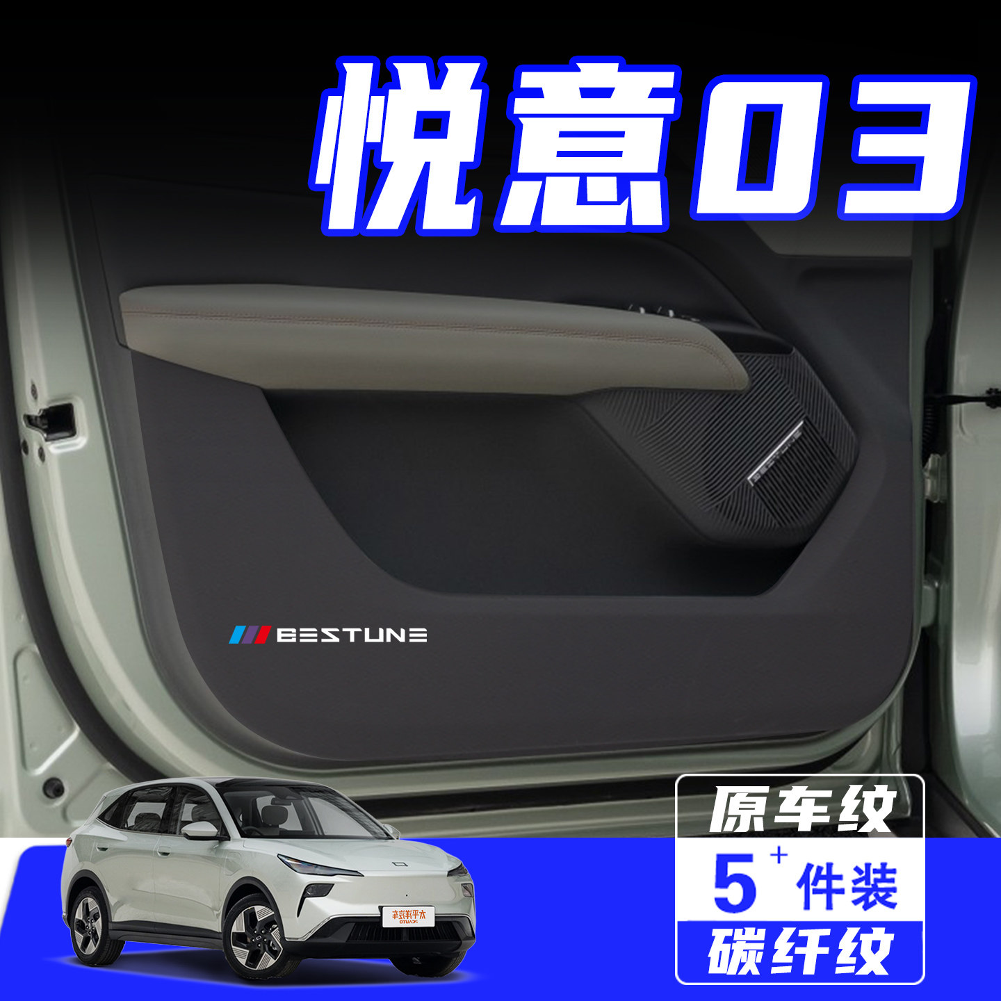 适用奔腾悦意03车门防踢垫保护贴