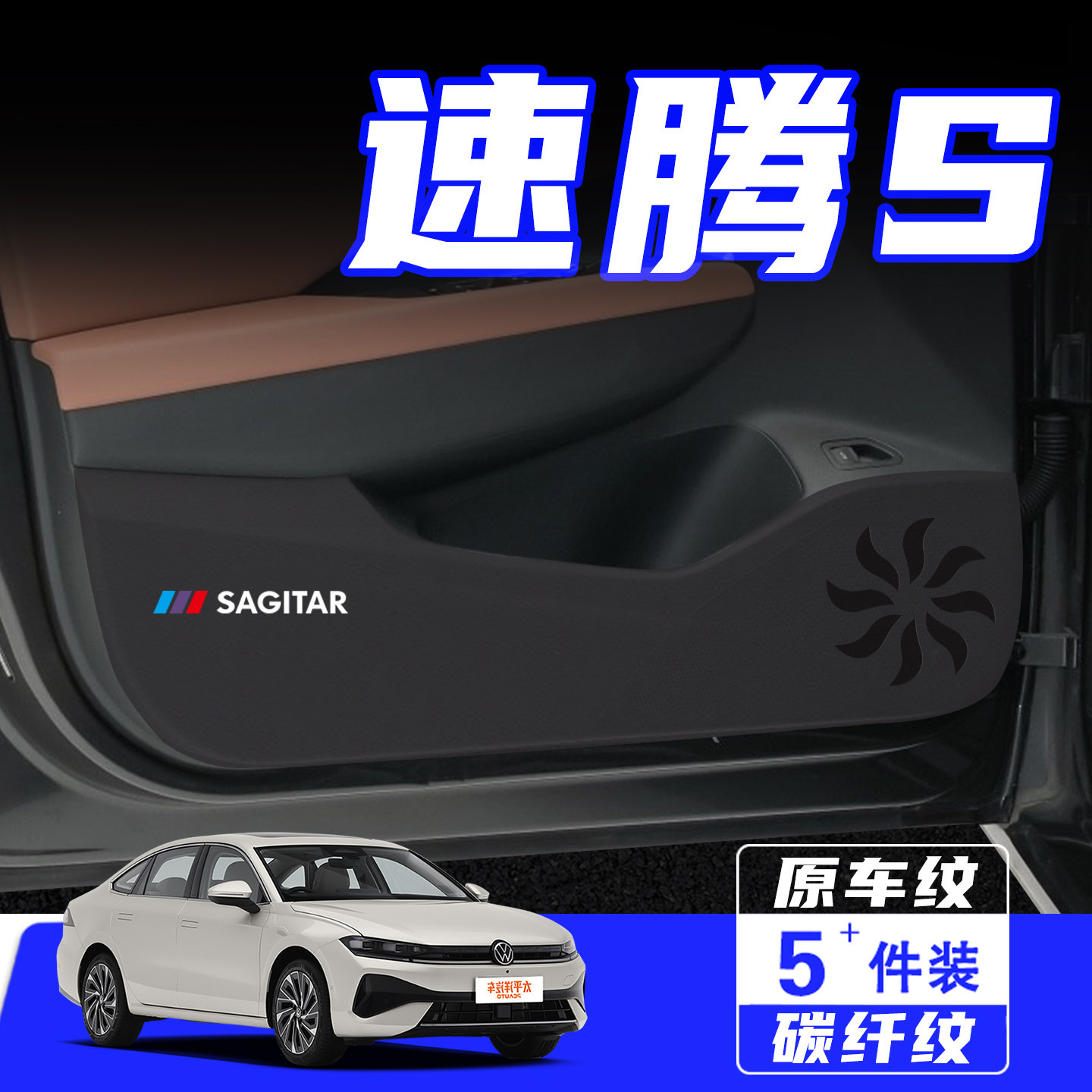 适用于大众速腾S车门防踢垫配件