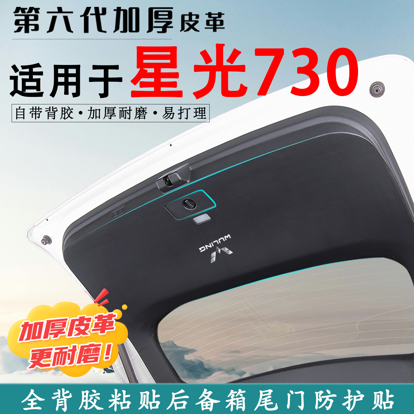 适用星光730汽车后备箱防踢垫贴