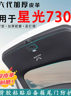 适用星光730汽车后备箱防踢垫贴
