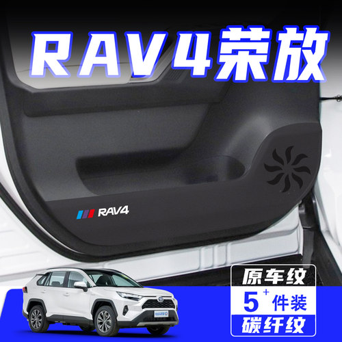 适用26款丰田RAV4荣放车门防踢垫