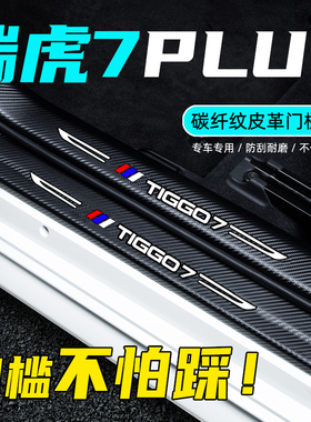 奇瑞瑞虎7plus鲲鹏版内饰改装饰汽车用品迎宾踏板防踩保护门槛条