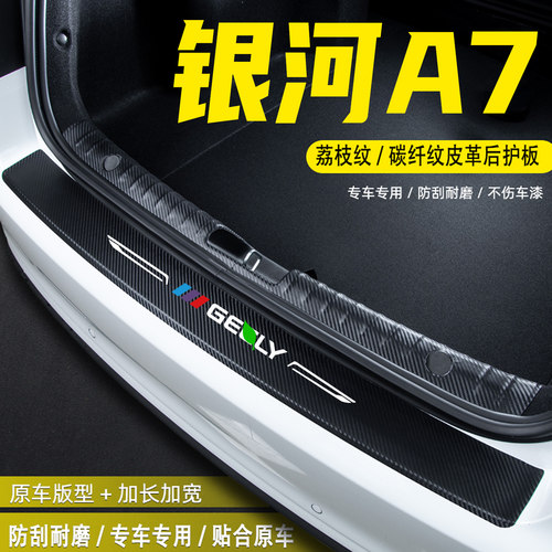 适用吉利银河A7汽车后备箱后护板