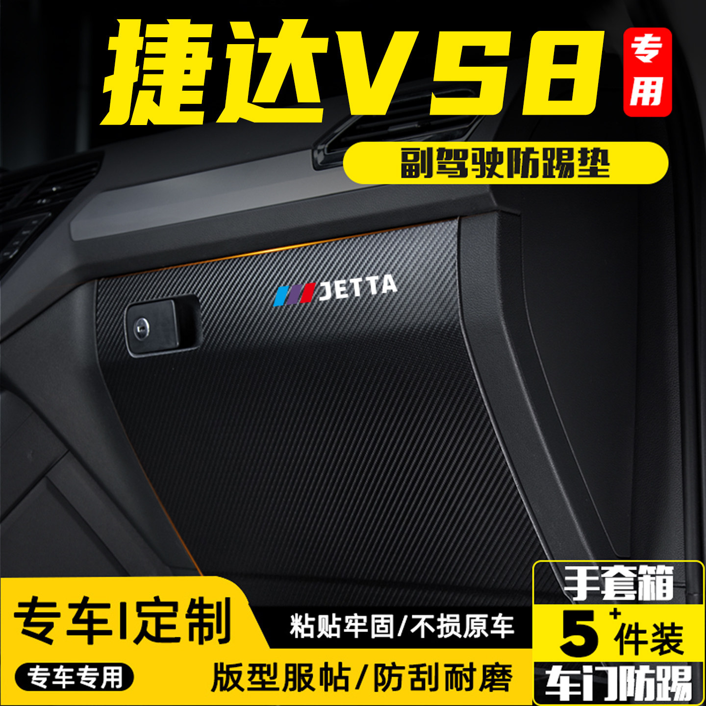 适用大众捷达VS8副驾驶防踢垫贴
