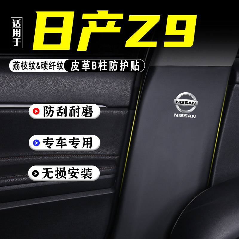 适用郑州日产Z9汽车B柱防踢垫贴