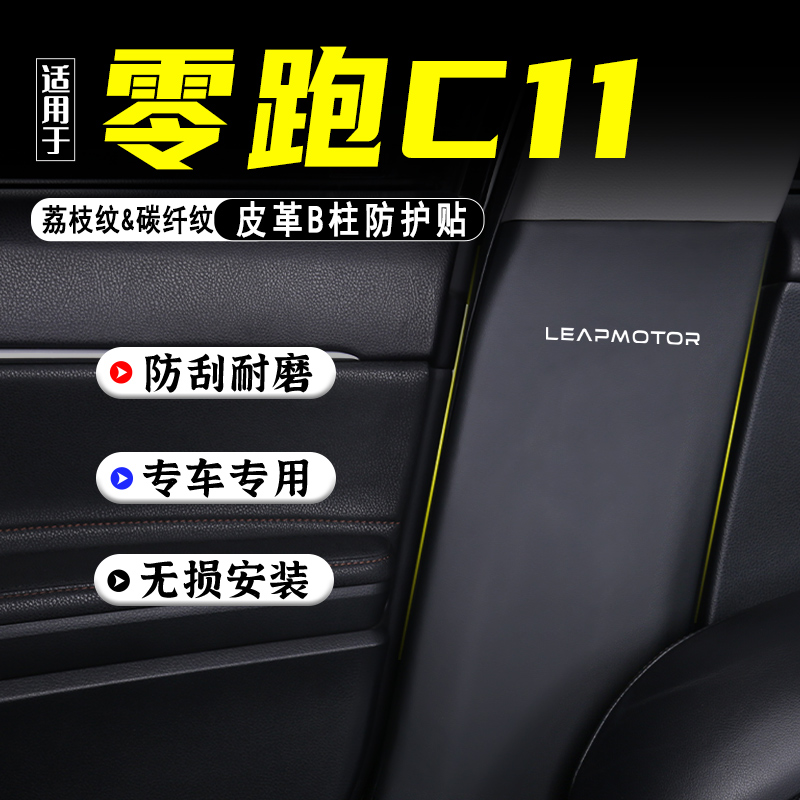 适用零跑C11汽车B柱防踢垫防护贴