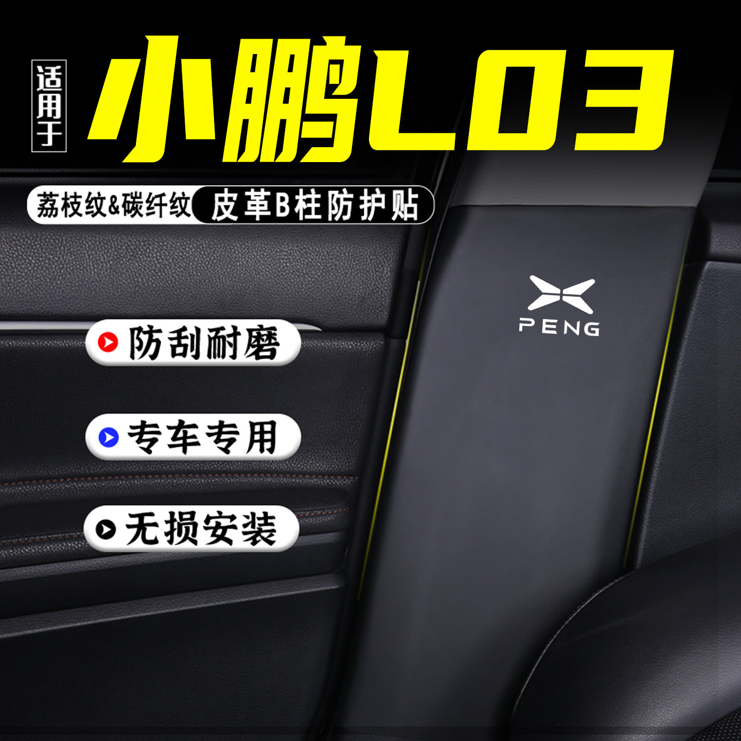 适用小鹏L03汽车B柱防踢垫防护贴