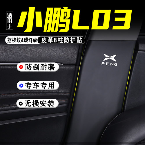 适用小鹏L03汽车B柱防踢垫防护贴