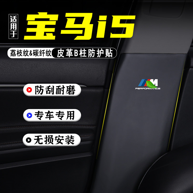 适用2024款宝马i5汽车B柱防踢垫