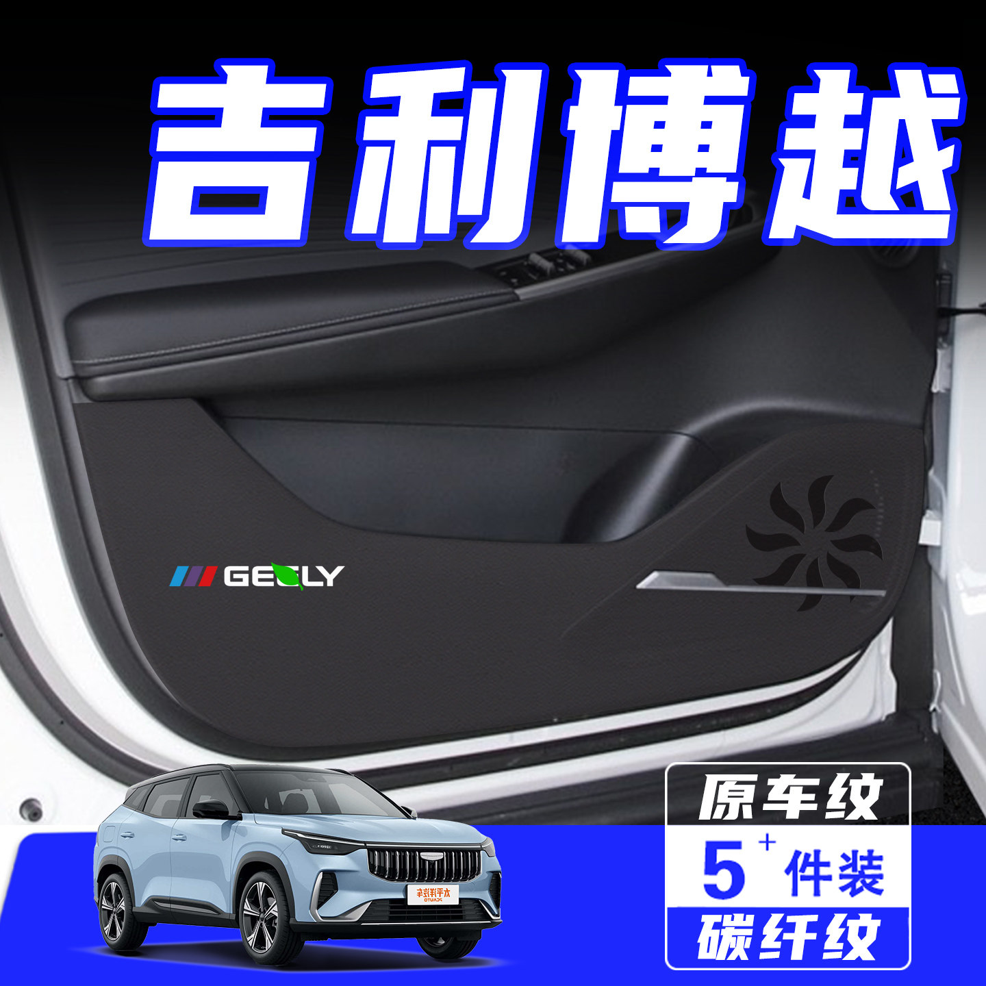 适用26款吉利博越车门防踢垫用品