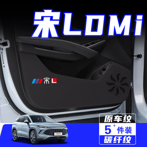 适用比亚迪宋LDMi车门防踢垫配件