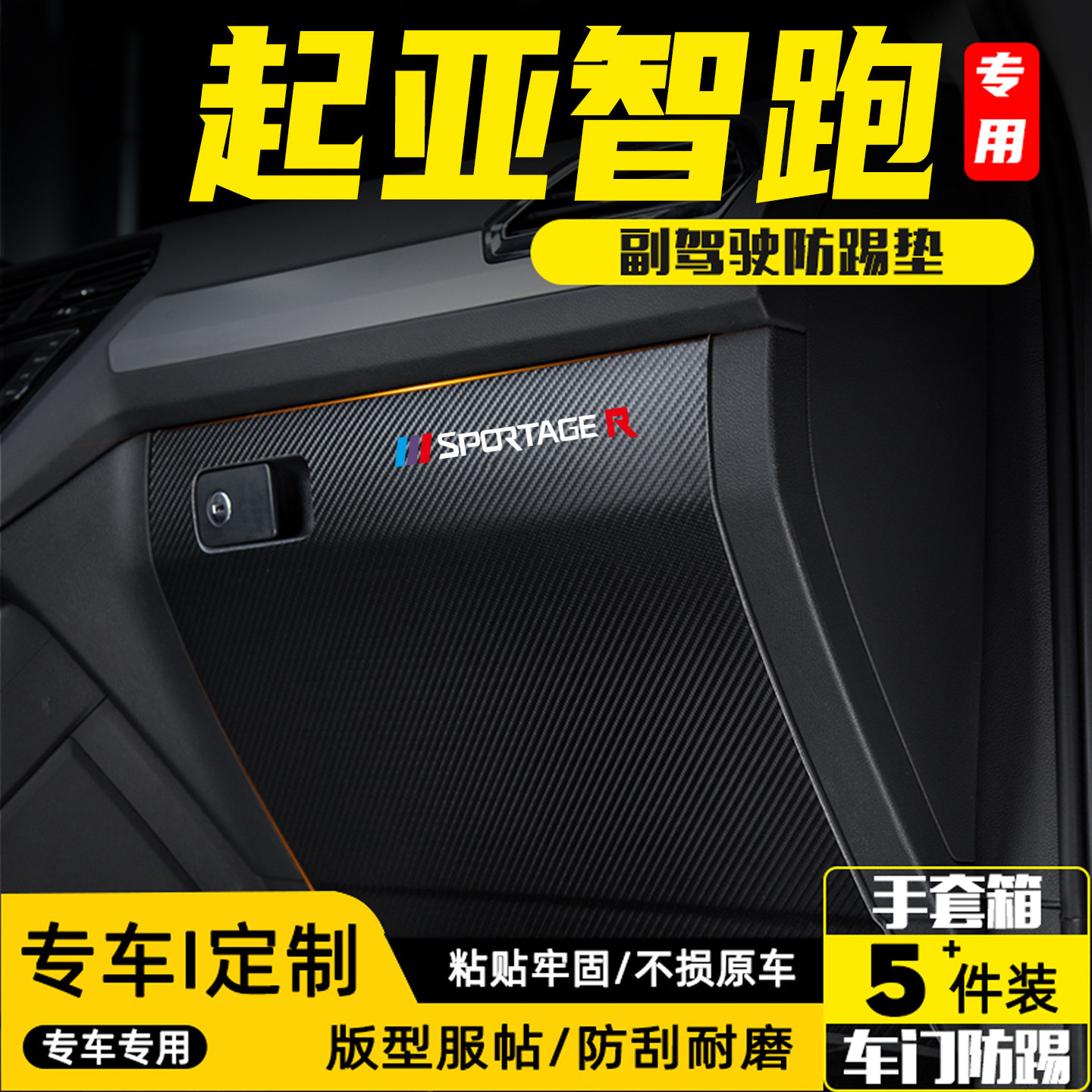 适用起亚智跑汽车副驾驶防踢垫贴